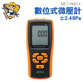 數位微壓計 壓力計 差壓計 壓差測量 微壓力測試器 壓力檢測儀 微壓錶 MET-PMI14 精準儀錶