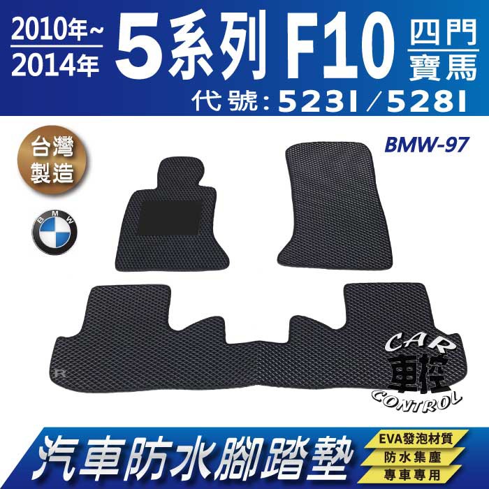 10年~14年 5Series F10 四門 523I 528I 寶馬 BMW 汽車防水腳踏墊地墊蜂巢海馬卡固全包圍