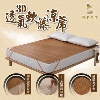 【BEST寢飾】涼蓆 3D透氣軟藤涼蓆 加厚款/特厚款 單人 雙人 加大 特大 加密藤編 無毛刺