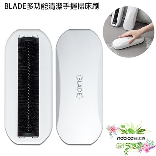 BLADE多功能清潔手握掃床刷 臺灣公司貨 除毛刷 除塵刷 清潔刷 手握刷 現貨 當天出貨 諾比克