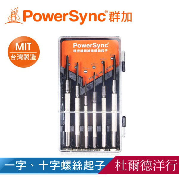群加 PowerSync 台灣製造 精密鐘錶維修螺絲起子6件組