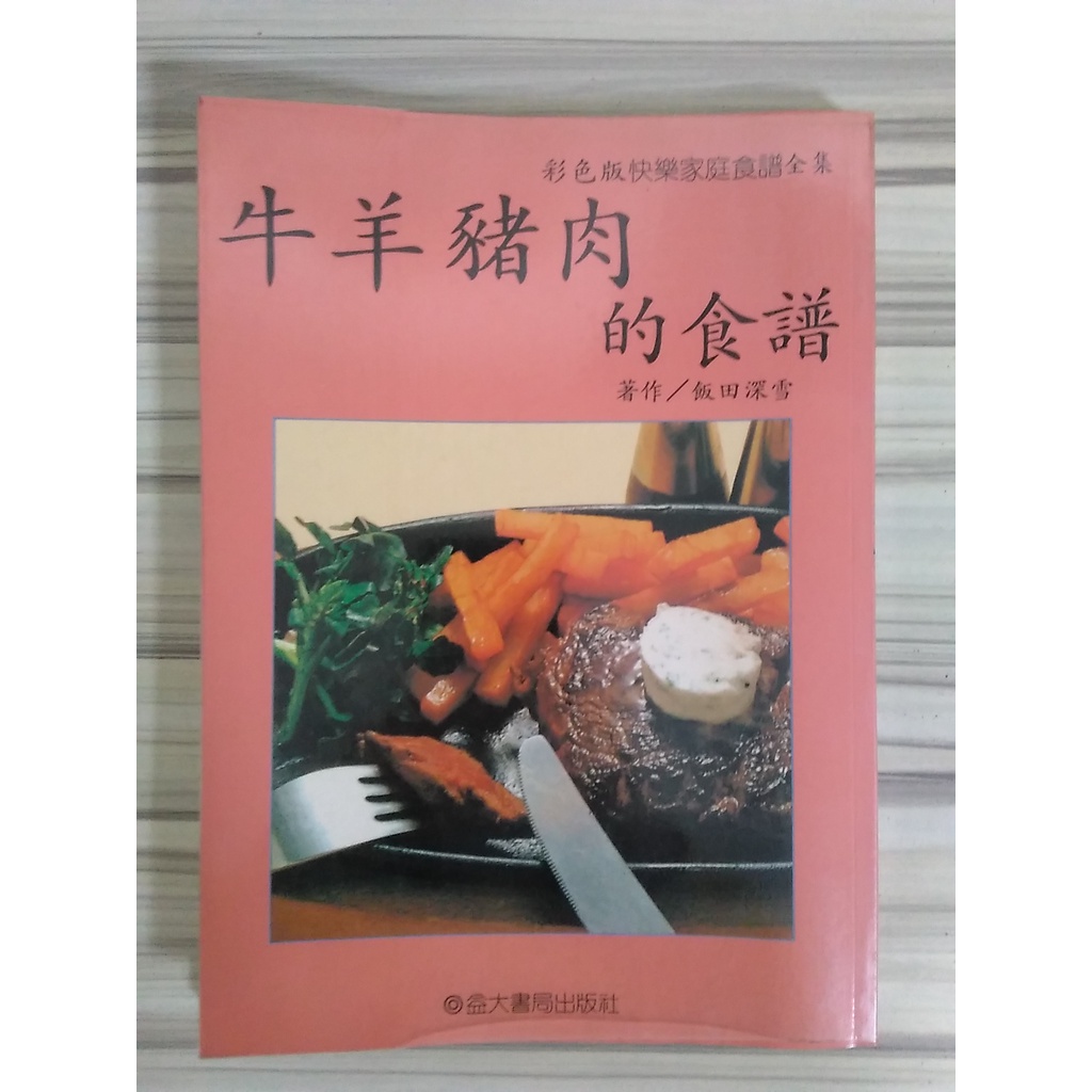 【雷根6】牛羊豬肉的食譜 #360免運 #8成新 #OA347 #有書斑