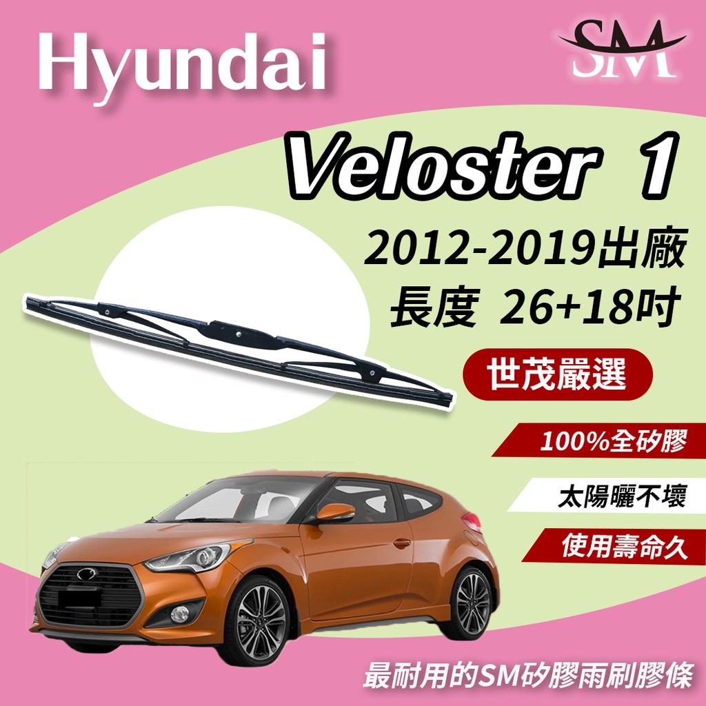 世茂嚴選 SM 矽膠 雨刷 膠條 Hyundai 現代 Veloster 1 代 2012後 鐵骨式 T26+t18吋