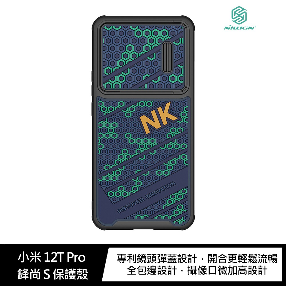 NILLKIN 小米 12T Pro 鋒尚 S 鏡頭彈蓋保護殼 現貨 廠商直送