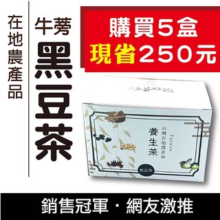【牛蒡黑豆茶15包/盒x5盒】-養生茶包/天然好滋味/清好潤喉/喝的滿滿活力/維持青春美麗