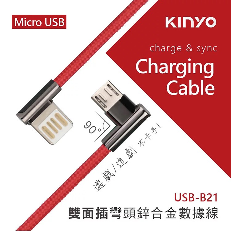 KINYO耐嘉 USB-B21 Micro USB 雙面插彎頭鋅合金數據線 1M 2.4A快充 安卓 L型 充電 傳輸線