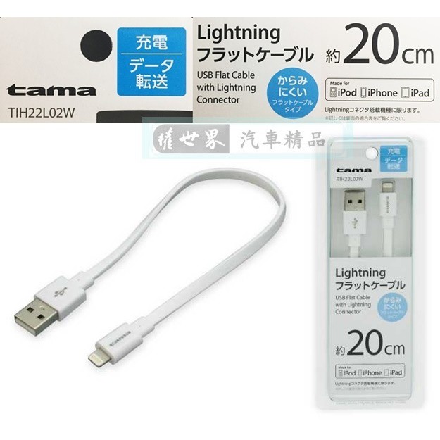 權世界@汽車用品 日本tama APPLE iPhone Lightning充電傳輸扁線(20cm) TIH22L02W