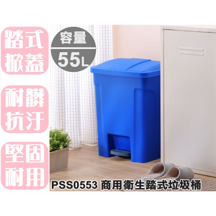 【特品屋】滿千免運 台灣製 大容量 PSS0553 商用衛生踏式垃圾桶 55L 腳踏垃圾桶 掀蓋垃圾桶  踏式開合