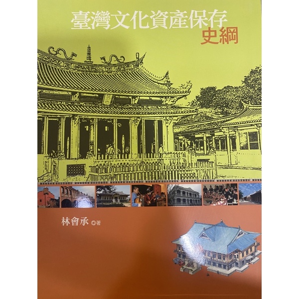 臺灣文化保存史綱（二手書）