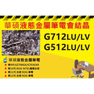 華碩筆電 ROG G712LU/G512LV 專業液態金屬散熱加強施作處理與維護保養服務 筆電結晶 風扇強轉