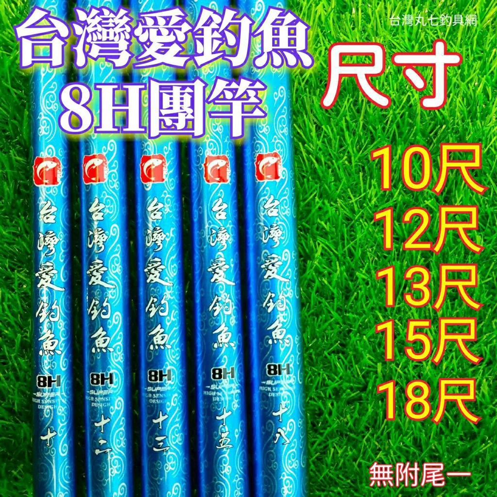 台灣現貨丸七釣具-台灣愛釣魚8H團竿 全竿身藍色塗裝 28調 典藏訂製款 (無附尾一) 池釣 手竿 福壽 烏鰡 土虱