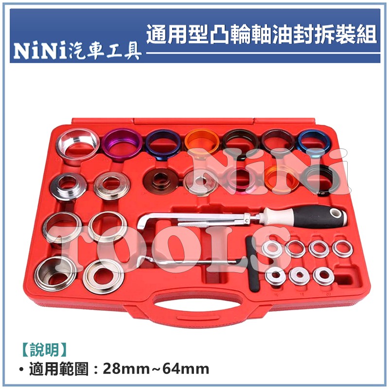 免運【NiNi汽車工具】通用型凸輪軸油封拆裝組 | 通用型 凸輪軸 曲軸油封 區軸油封 油封 拆卸 安裝 拆裝