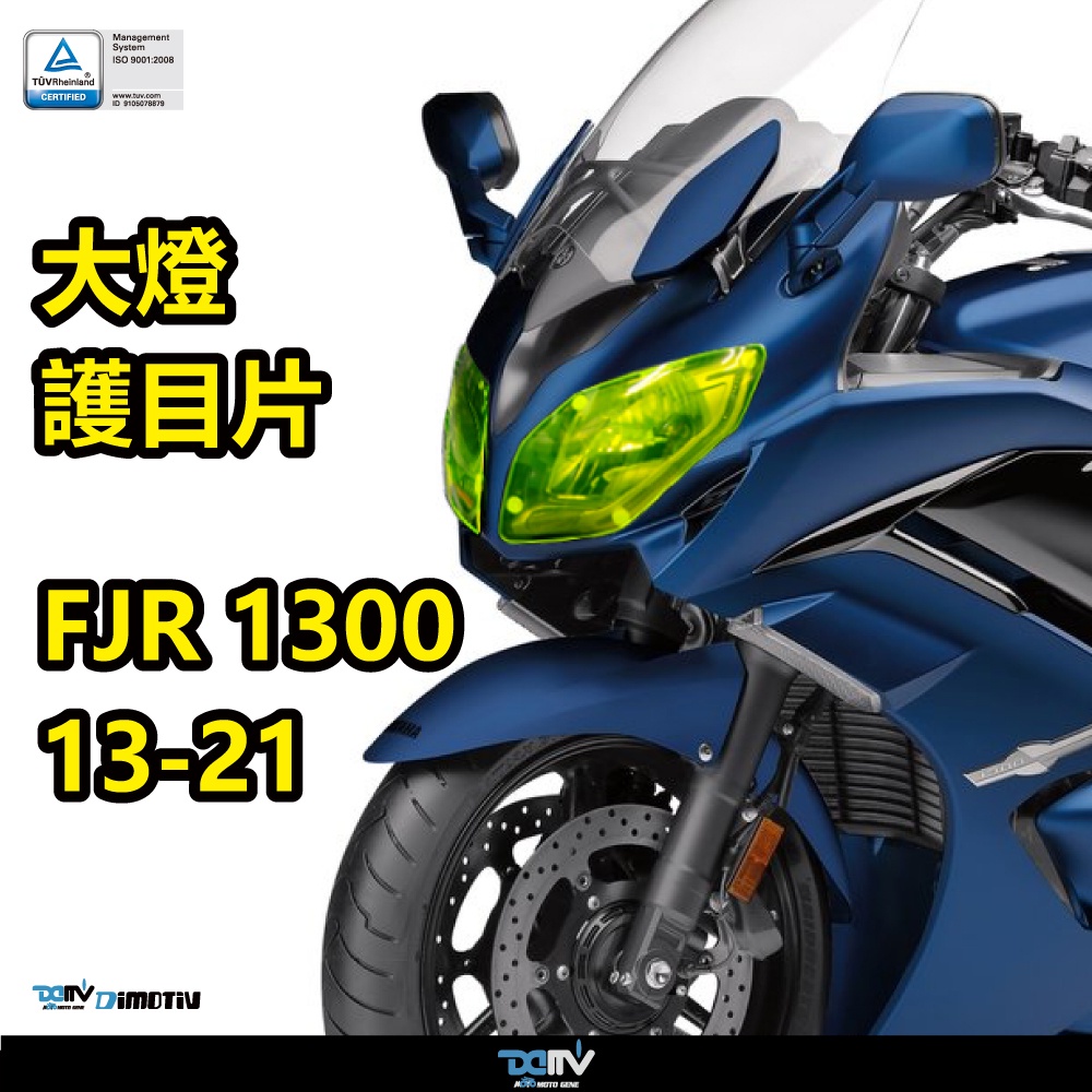 【柏霖】Dimotiv YAMAHA FJR1300 13-23 大燈護片 大燈護目鏡 快拆 安裝簡易 DMV