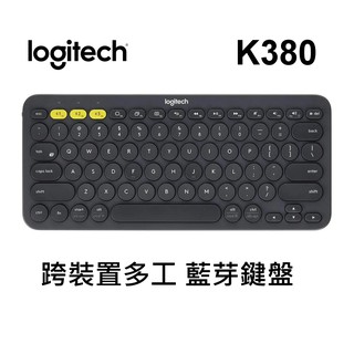 羅技 K380 跨平台藍牙鍵盤 Easy-Switch【 有注音倉頡 台灣公司貨】