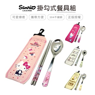 史努比 Soopy 三麗鷗 Sanrio 掛勾式餐具組 環保餐具 湯匙 筷子 共四款【5ip8】HB0005