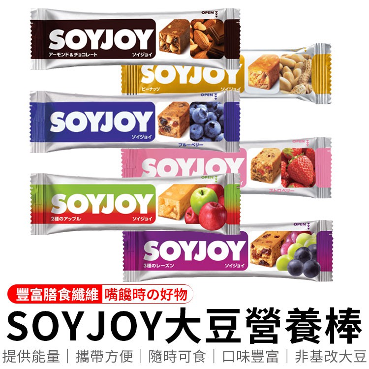 SOYJOY 大豆營養棒 營養棒 運動食品 餅乾 大豆棒 營養高糧餅乾 水果營養棒  能量補充 膳食纖維
