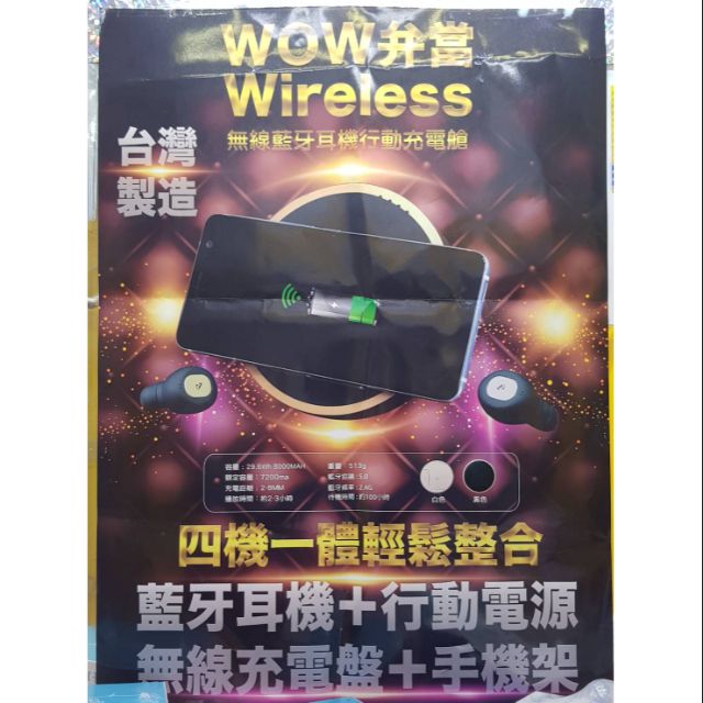 （台灣製造）WOW弁當/便當/真，無線藍芽耳機 行動充電艙一機四體 ER—0857