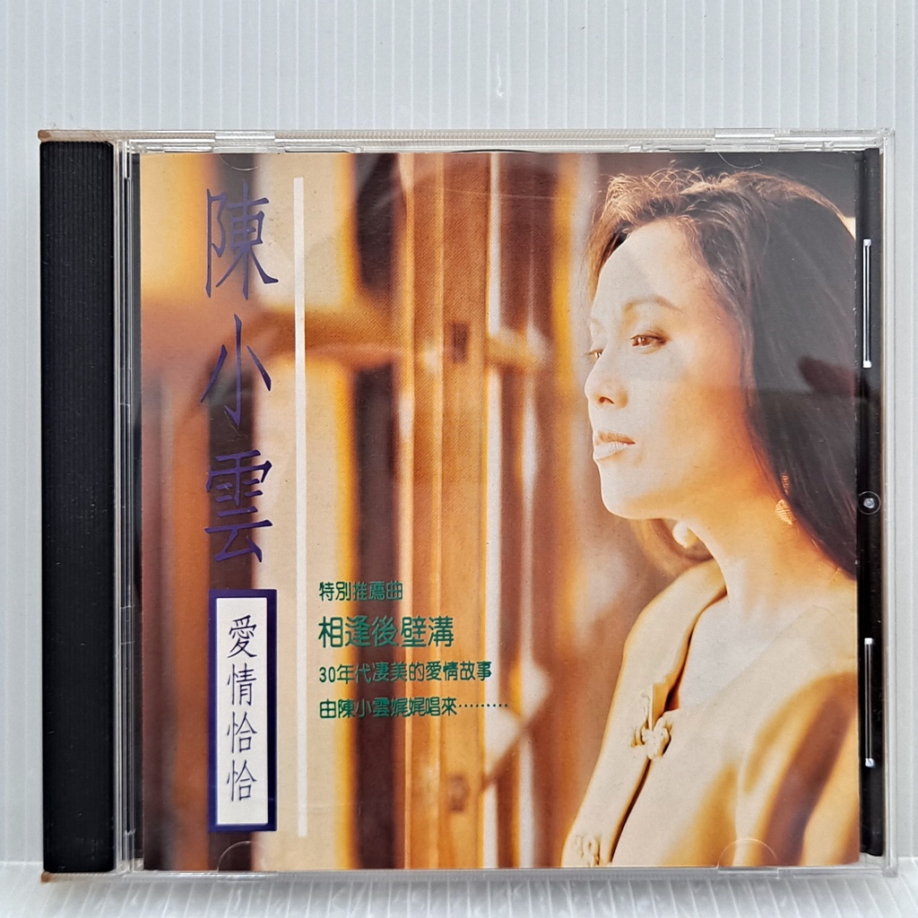 [ 小店 ] CD 陳小雲 愛情恰恰 吉馬唱片發行 MCD-2008 非複刻版 Z6