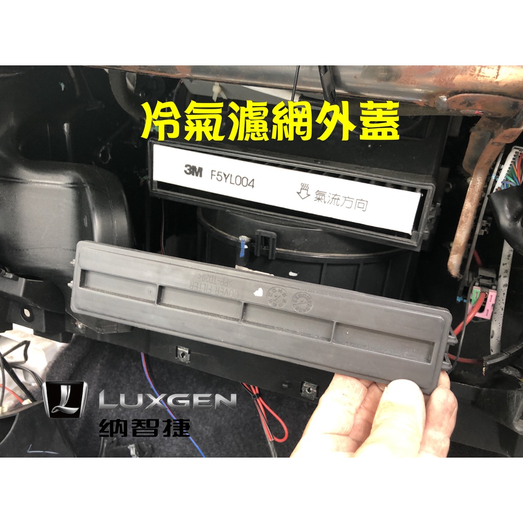 🐙 章魚哥二手汽車材料 ✌ 2014-2022年 Luxgen 納智捷 U6 冷氣濾網外蓋