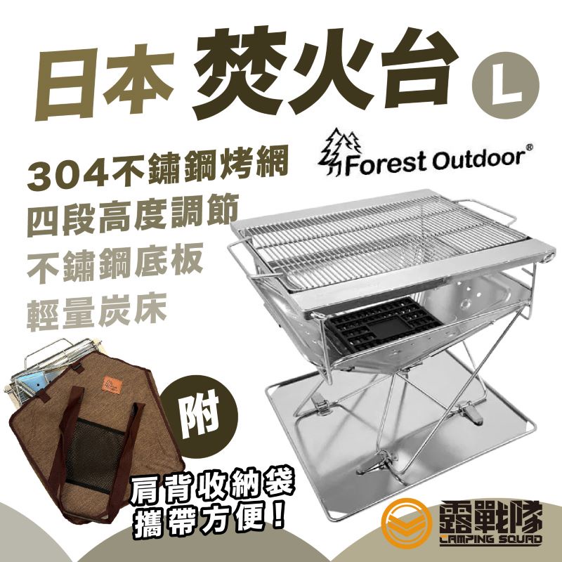 Forest Outdoor 日本焚火台 L號 烤肉架 燒烤爐 柴爐 燒烤 烤肉 生火 【露戰隊】