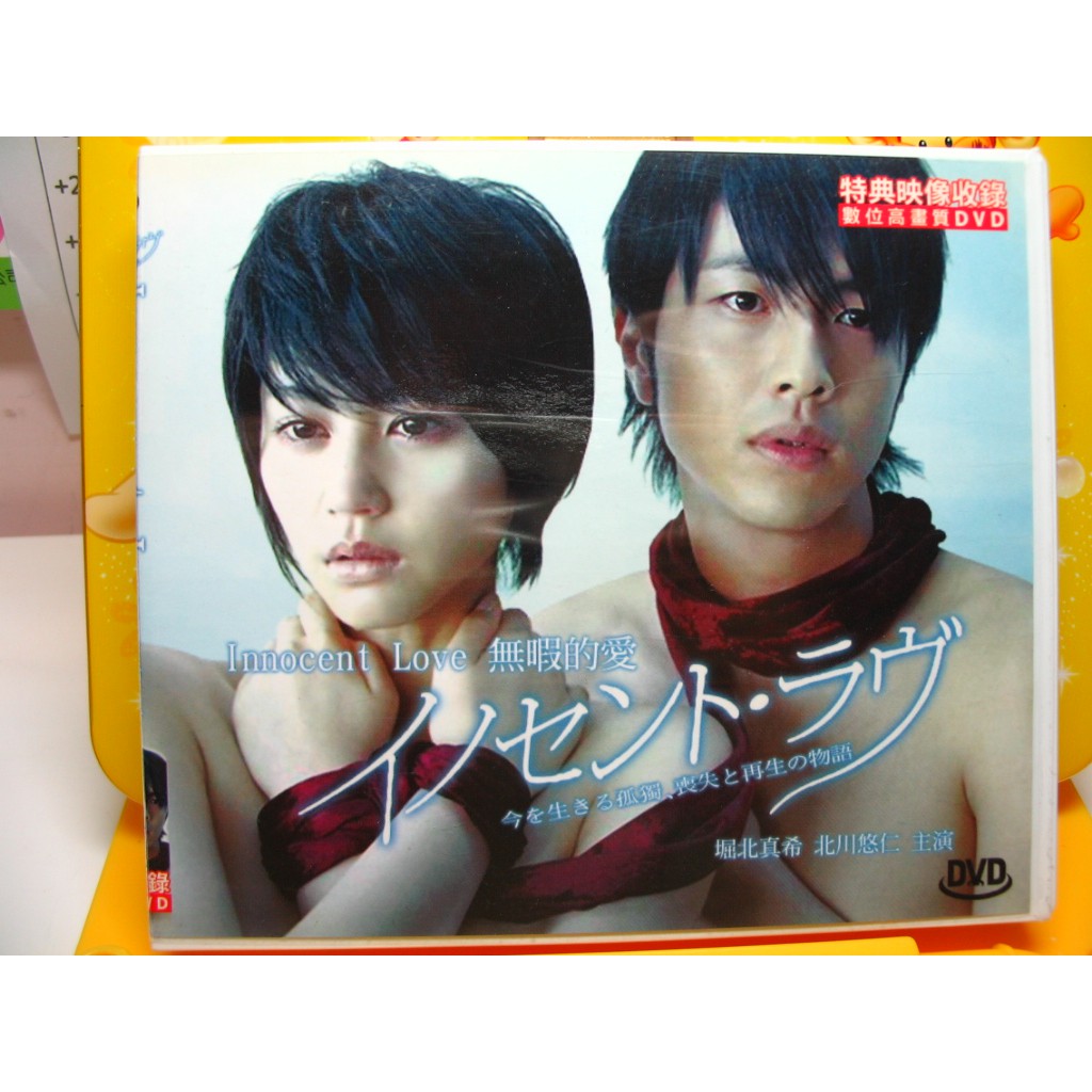 天真的愛無暇的愛日劇dvd 堀北真希香椎由宇福士誠治成宮寬貴內田有紀豐原功補北川悠仁須藤理彩平田滿 蝦皮購物