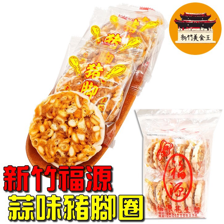 免運 電子發票 豬腳圈餅豬腳圈新竹福源蒜頭古早味名產伴手禮新竹福源 新竹美食王 蝦皮購物