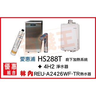 HS288T 雙溫加熱系統(搭4H²) + 林內 REU-A2426WF-TR 強制排氣熱水器
