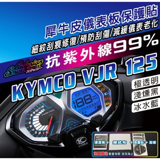 【拉迪賽創意設計】新品上架特價中 KYMCO VJR125 VJR 125 儀表貼 犀牛皮保護貼 燻黑 抗紫外線