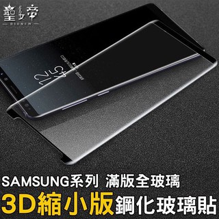 三星 S10 Plus Note10 Note9 8 S20+3D曲面縮小版S9 S8滿版 玻璃保護貼 全膠玻璃貼 滿膠