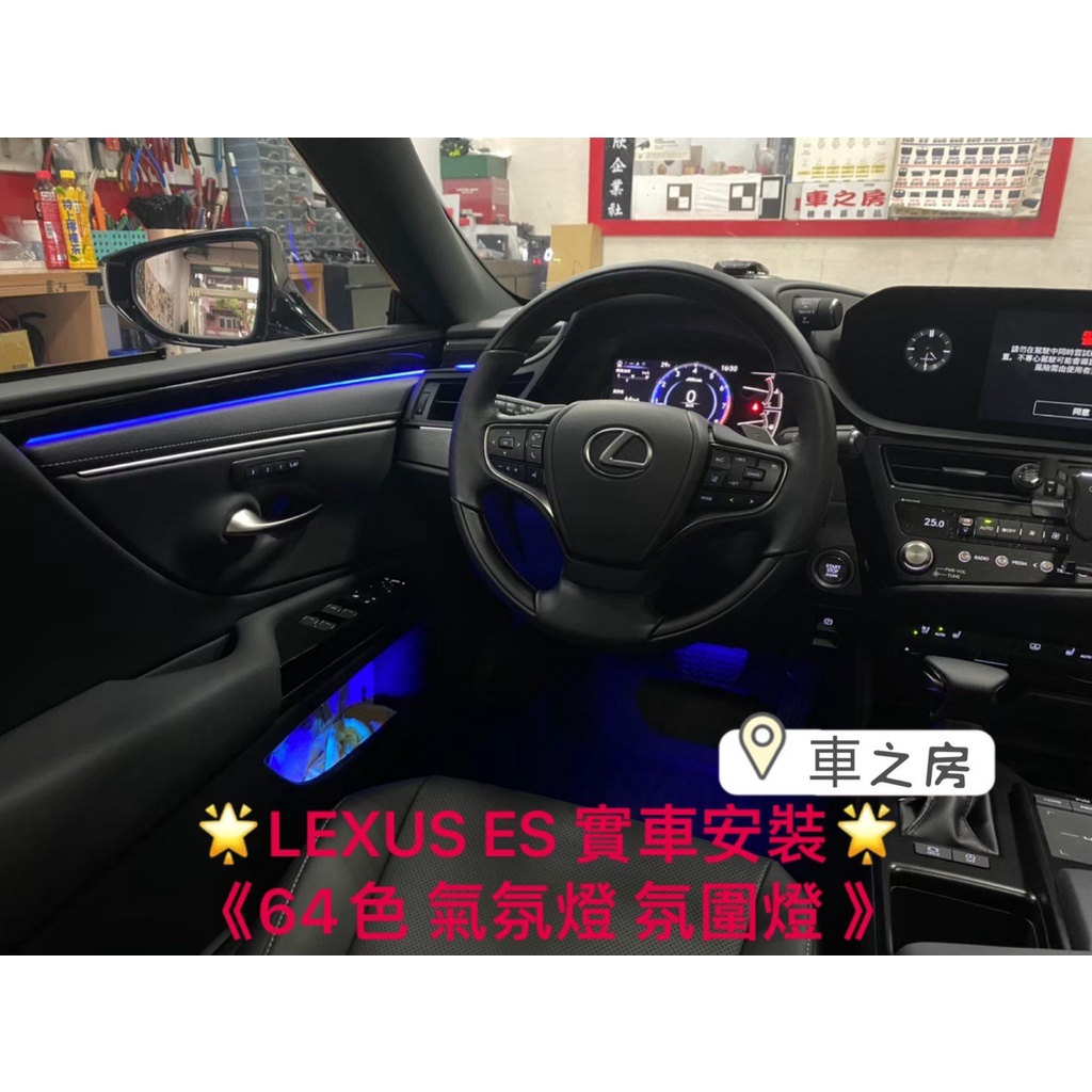 (車之房) 2019-2023 LEXUS ES 64色 氛圍燈 氣氛燈 專用插頭 鼠標控制模式 黑髮絲飾板 專用插頭
