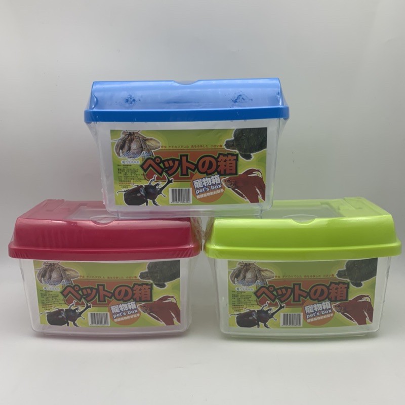寵物箱 寵物盒 蠶寶寶 烏龜 甲蟲 魚 水族箱 老鼠 通風孔設計 可提式 上掀蓋寵物盒 方便拿取餵食