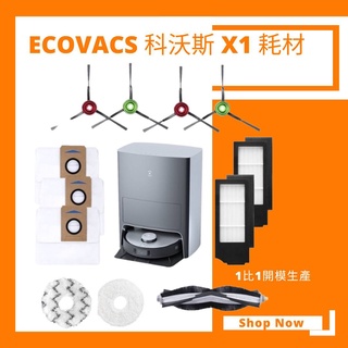 【小米果】科沃斯 Ecovacs X1 Omni Turbo 主刷 邊刷 濾網 塵袋 科沃斯掃地機器人 副廠 耗材 配件