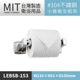 LG樂鋼 不銹鋼小捲筒衛生紙架 LEBSB-153 小捲衛生紙架 捲筒衛生紙架 小捲紙架