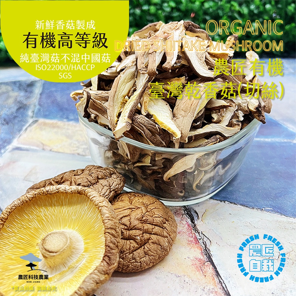 【農匠自栽自銷】台灣有機乾香菇絲 - 有機高品質 - 100克 or 150克 (不混中國菇)，健康，無毒，快速出貨🔥