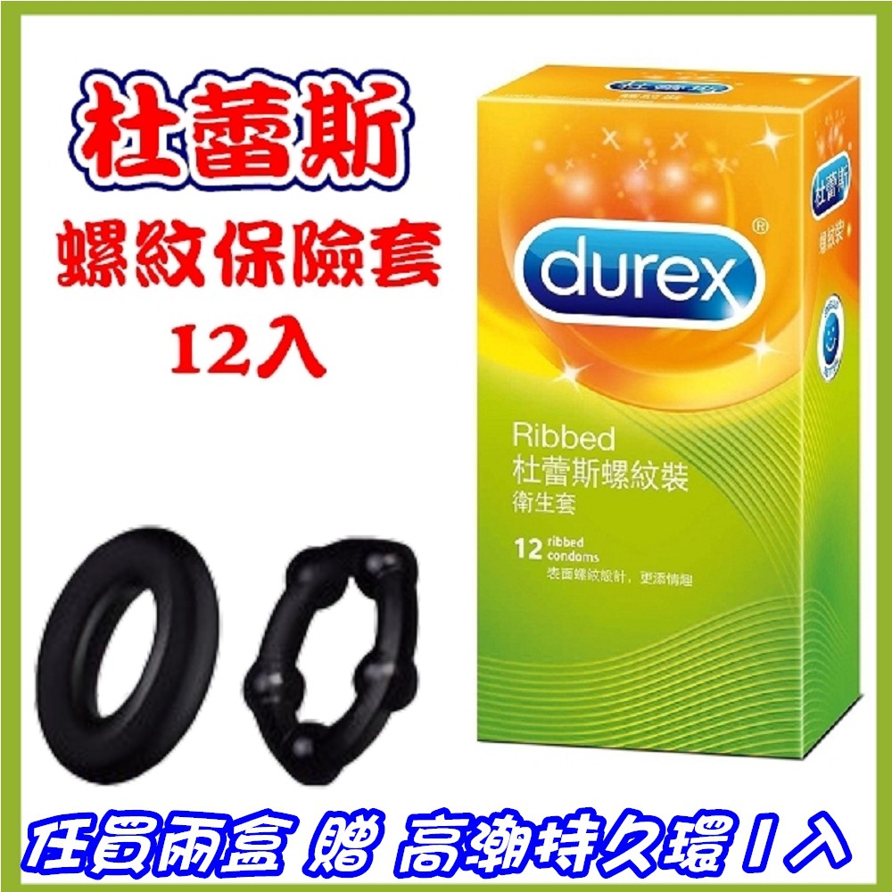 (買2送一持久環) 杜蕾斯Durex 螺紋裝保險套衛生套安全套避孕套12入