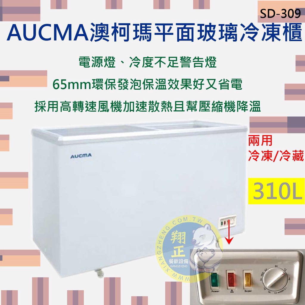 【運費聊聊】AUCMA澳柯瑪平面玻璃310L冷凍櫃(冰櫃)SD-309