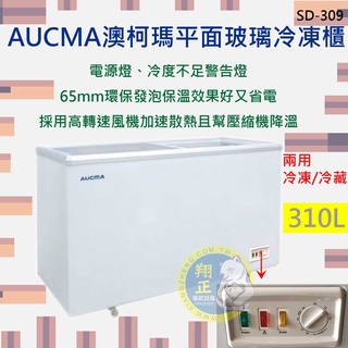【運費聊聊】AUCMA澳柯瑪平面玻璃310L冷凍櫃(冰櫃)SD-309