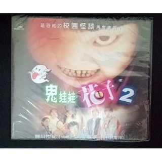 日本-鬼娃娃花子2(全新正版VCD)