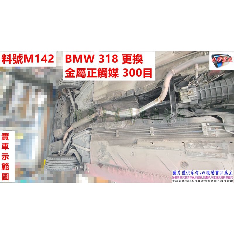 BMW 318 更換金屬正觸媒 300目 實車示範圖 排放廢氣 消臭味 料號 M142 另有代客施工 歡迎來客洽詢