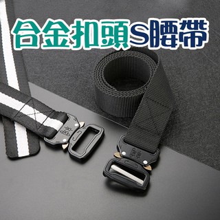 台灣現貨 合金扣頭 耐用S腰帶 男性必備帥氣腰帶【00122】
