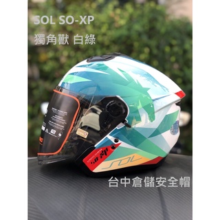 【實體門市 臺中倉儲安全帽】【SOL】【 送鏡片 SO-XP 獨角獸 白綠 半罩安全帽 內建墨片 雙D扣 3/4帽】