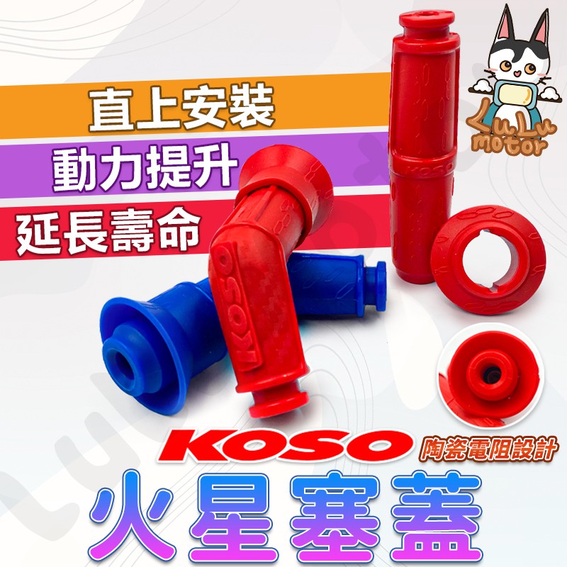 【現貨】 KOSO 火星塞蓋 火星塞 機車火星塞 火星塞帽 點火 高壓線圈 KRV DRG JET SL