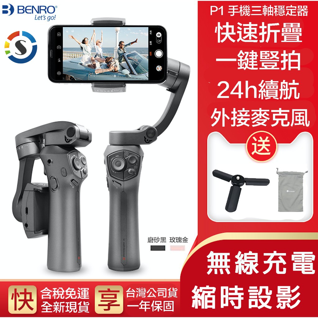 【eYe攝影】全新現貨 BENRO 百諾 手機三軸穩定器 Phoneographer P1 折疊式 即時收音 直播 採訪