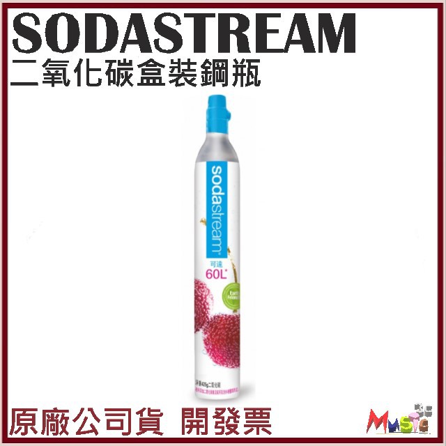 喵吉可 SODASTREAM 二氧化碳盒裝鋼瓶 425g 全新鋼瓶 二氧化碳鋼瓶 CO2 氣泡水鋼瓶 開發票公司貨