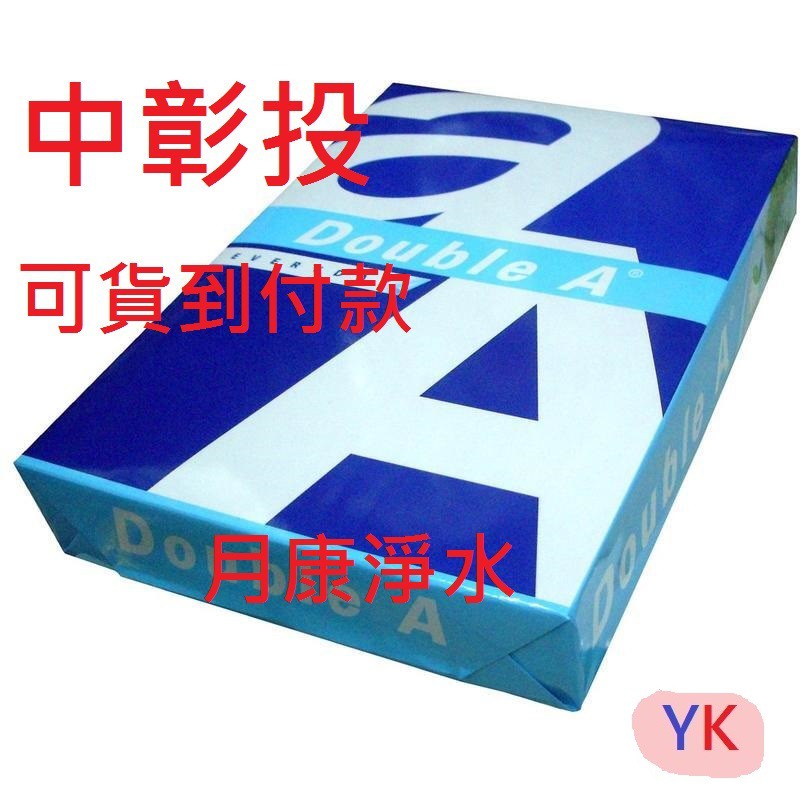 Double A 影印紙70磅 A4 A3 B4  500張/包 5包/箱  中彰投可貨到付款