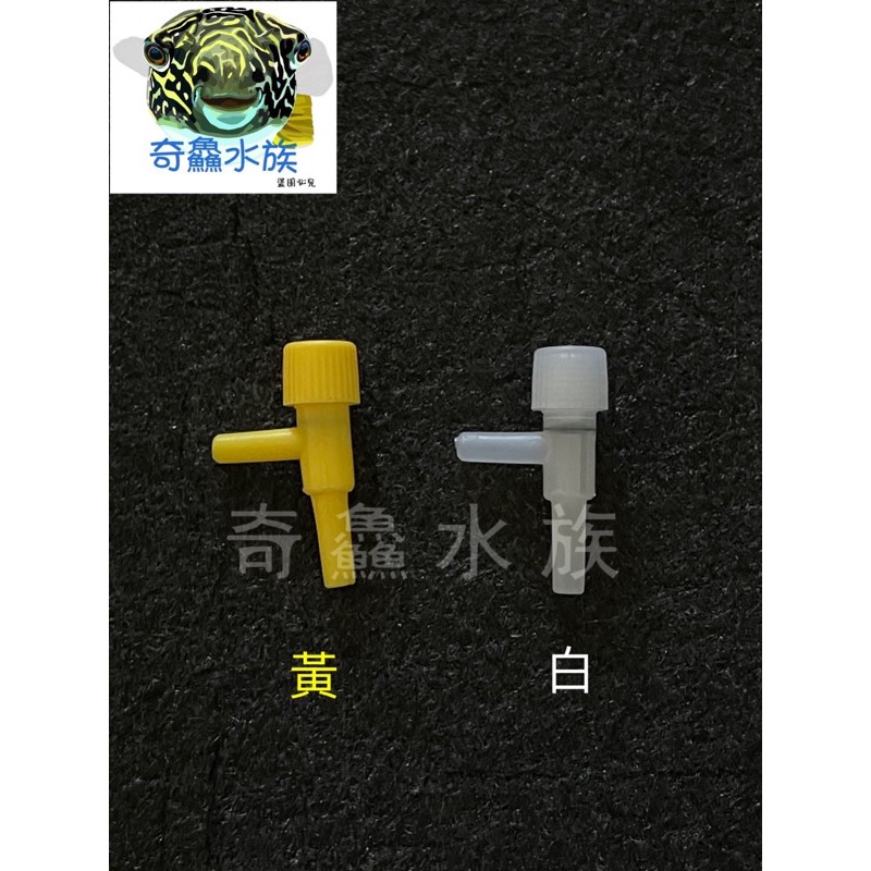 奇鱻水族【調節閥】(4mm) 黃色/白色，打氣配件、調節出氣量