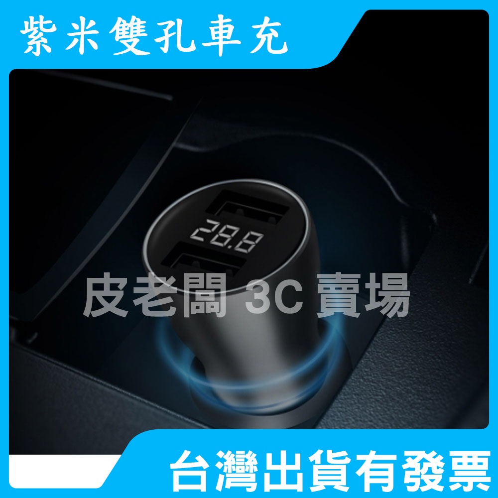 ZMI 紫米 小米 數顯版 18W 雙孔 車充 AP621 AP721 45W PD QC3.0 快充 電壓監測