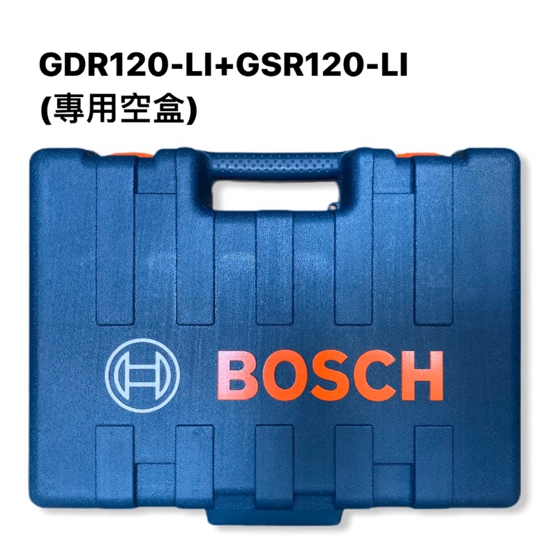 工具箱｜Bosch 博世 GDR120-LI+GSR120-LI 專用空盒 (含稅)