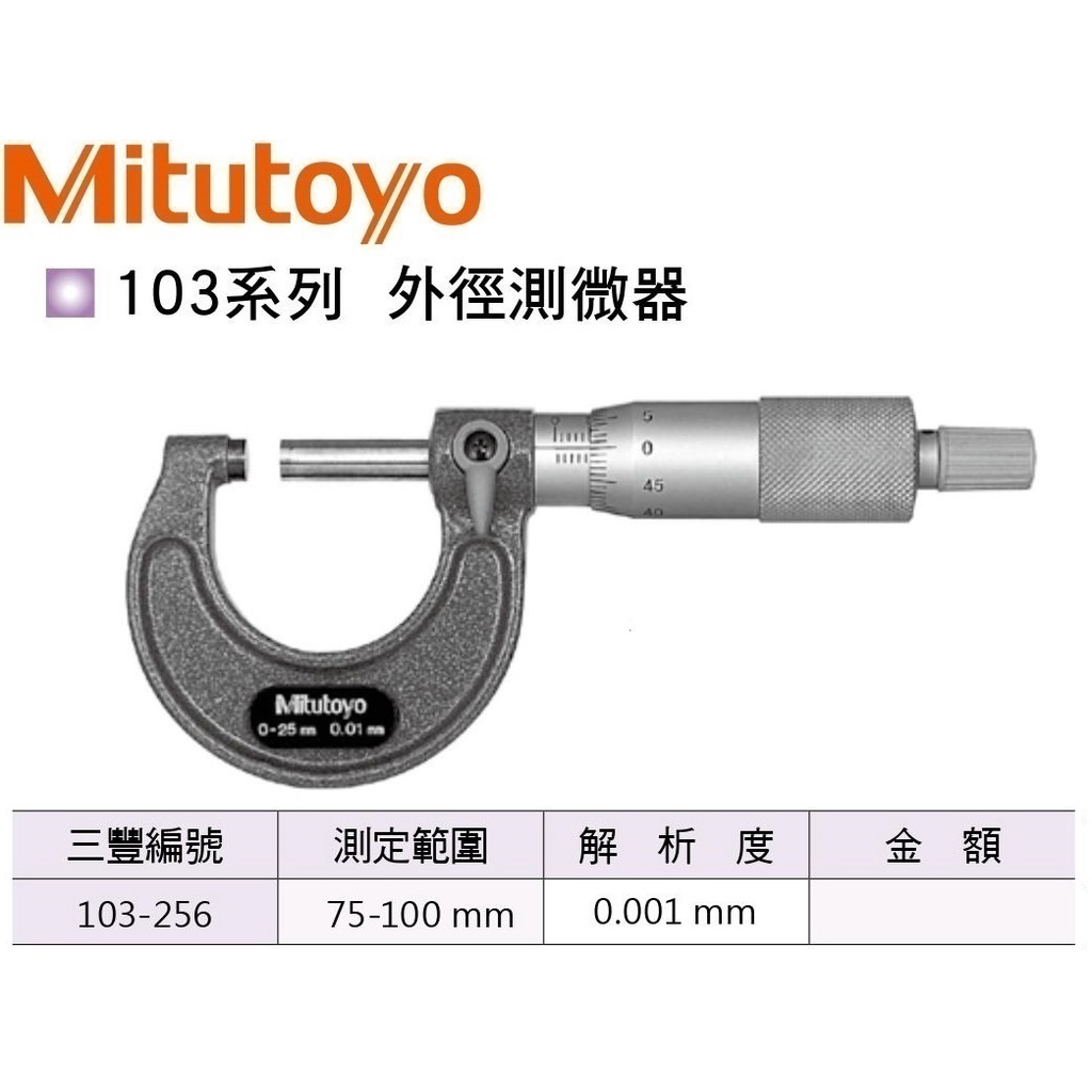 日本三豐Mitutoyo 103-256 外徑分厘卡 外徑測微器 75-100mm 0.001mm