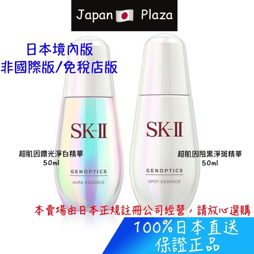 🅹🅿🇯🇵 日本直送 現貨 正品 日本境內版 SK2 超肌因鑽光淨白精華 超肌因阻黑淨斑精華 美白精華 50ml